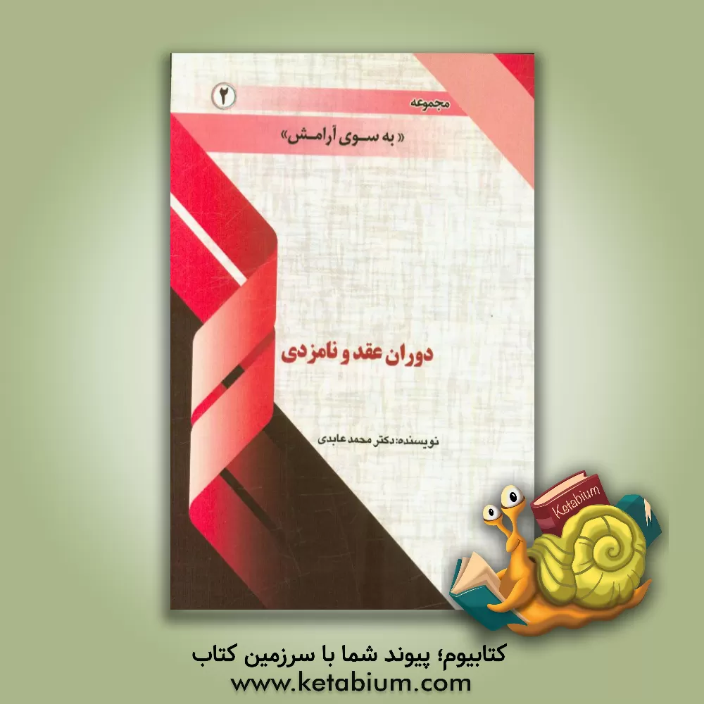 کتاب دوران عقد و نامزدی اثر محمد عابدی