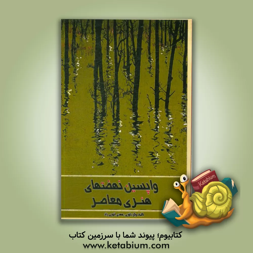 کتاب واپسین نهضت های هنری معاصر اثر مهدی انوری‌راد