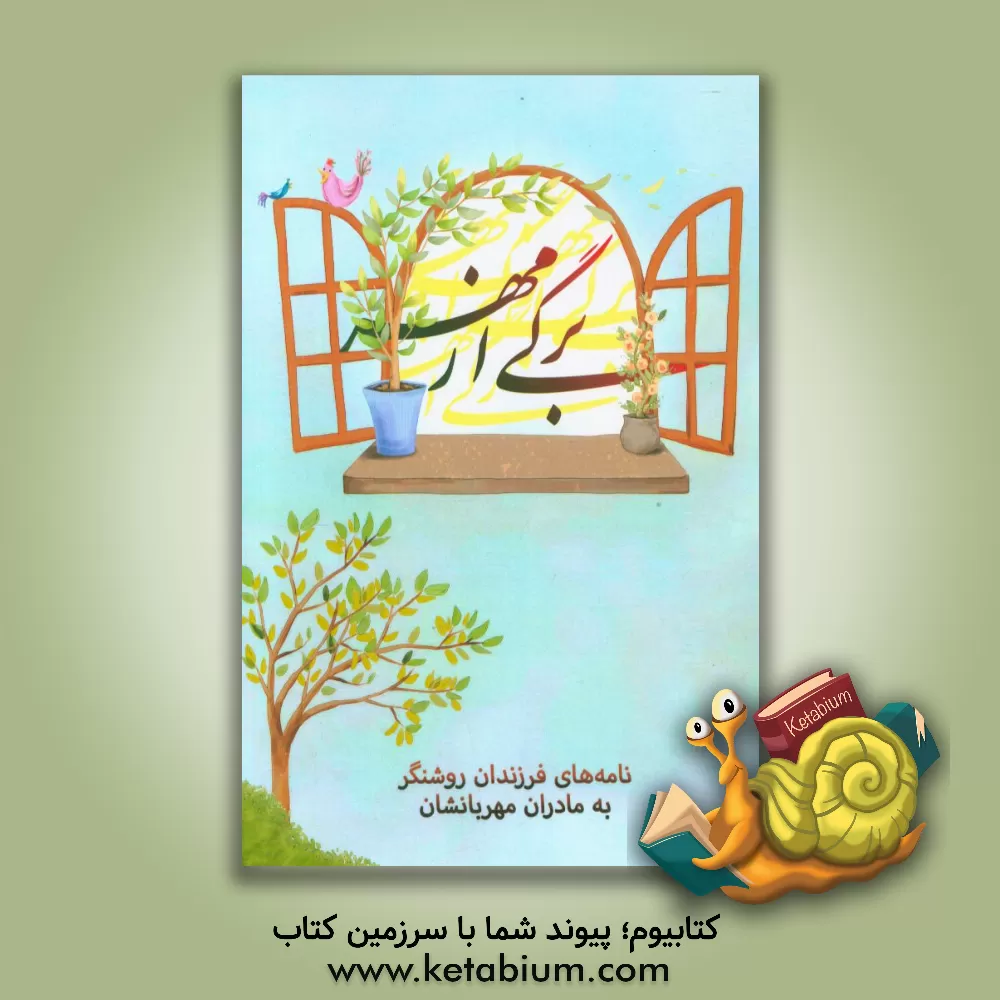 کتاب برگی از مهر |اثر آزاده رستمی