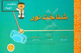 کتاب شناخت نور برای دانشمند کوچک اثر کریس فری