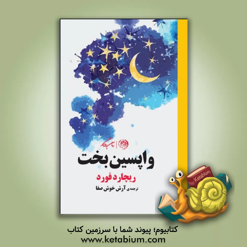 کتاب واپسین بخت اثر ریچارد فورد