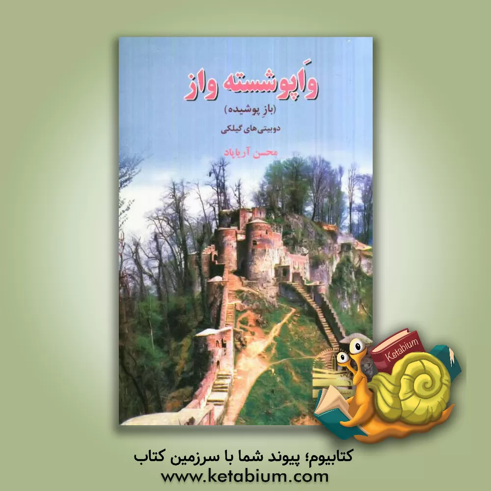 کتاب واپوشسته واز (باز پوشیده) |اثر محسن آریاپاد