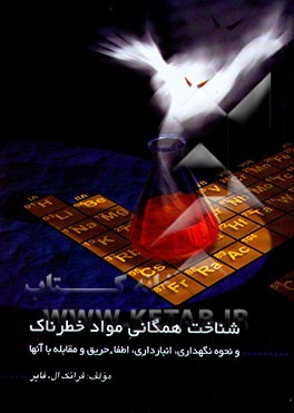 کتاب شناخت همگانی مواد خطرناک و نحوه نگهداری، انبارداری، اطفائ حریق و مقابله با آنها اثر فرانک‌ال فایر