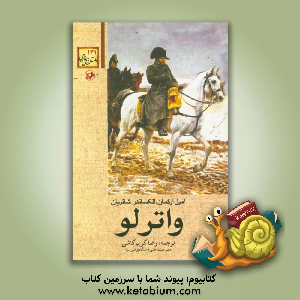 کتاب واترلو اثر امیل ارکمان