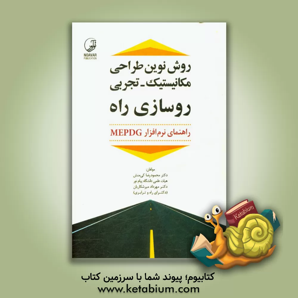 کتاب روش نوین طراحی مکانیستیک - تجربی روسازی راه: ‏‫راهنمای نرم افزار MEODG‬ اثر محمودرضا کی‌منش