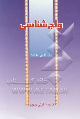 کتاب واج شناسی اثر ژان‌لویی دوشه