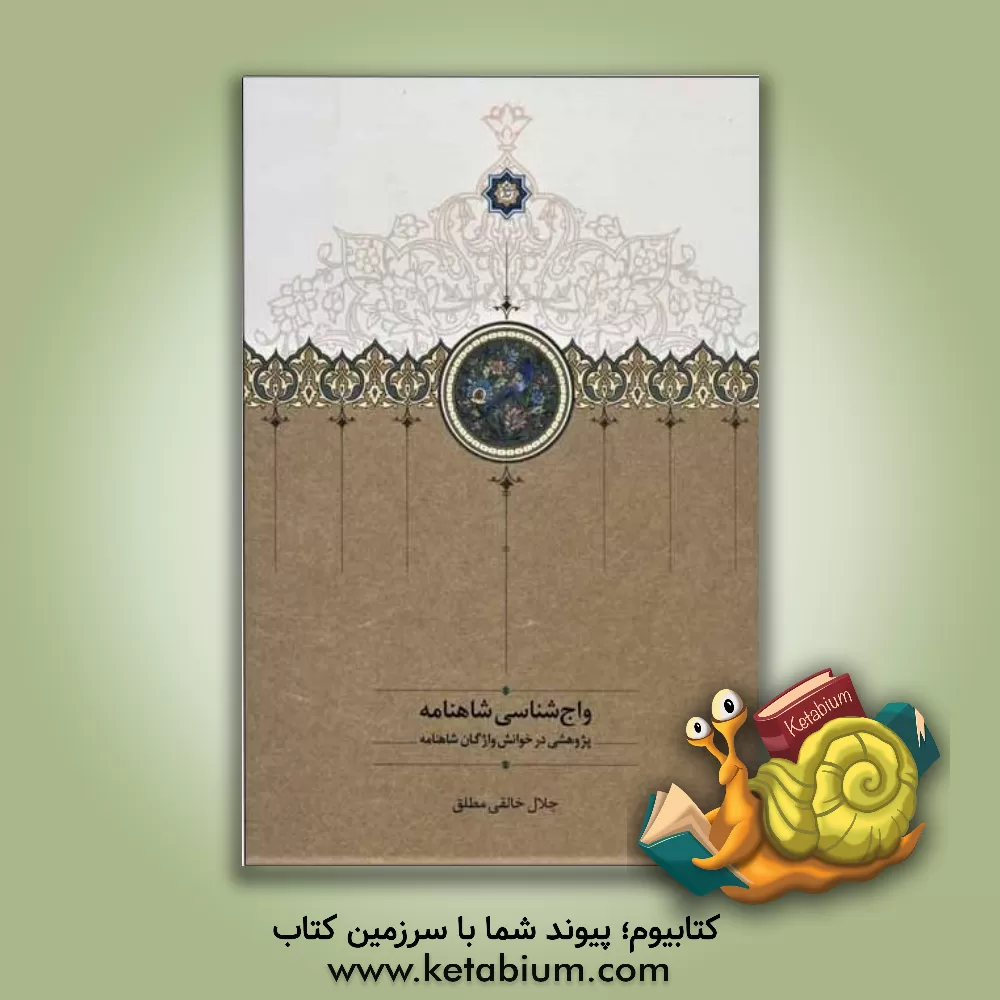 کتاب واج شناسی شاهنامه اثر جلال خالقی‌مطلق