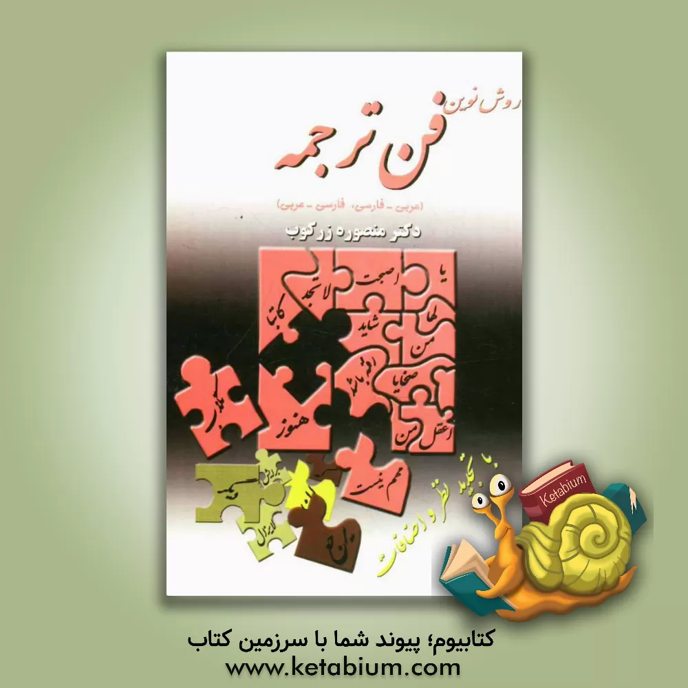 کتاب روش نوین فن ترجمه (عربی ـ فارسی، فارسی ـ عربی) "با تجدید نظر و اضافات" اثر منصوره زرکوب