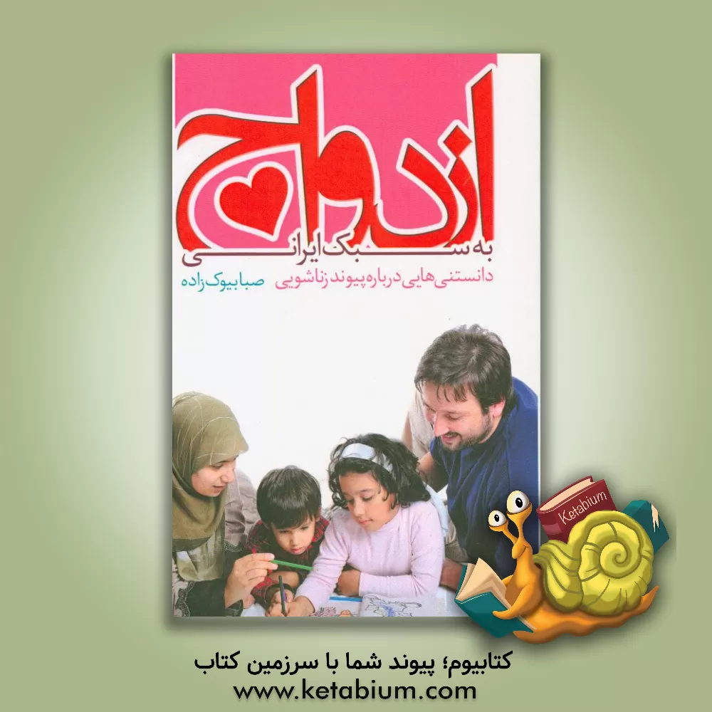 کتاب ازدواج به سبک ایرانی: دانستنی هایی درباره پیوند زناشویی اثر صبا بیوک‌زاده