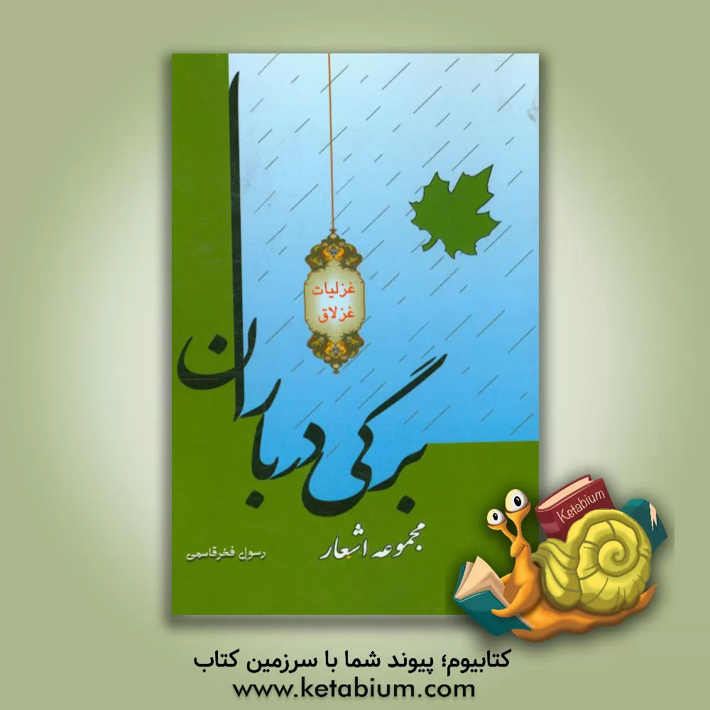 کتاب برگی در باران: مجموعه شعر اثر رسول فخرقاسمی