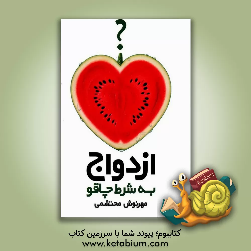 کتاب ازدواج به شرط چاقو اثر مهرنوش محتشمی