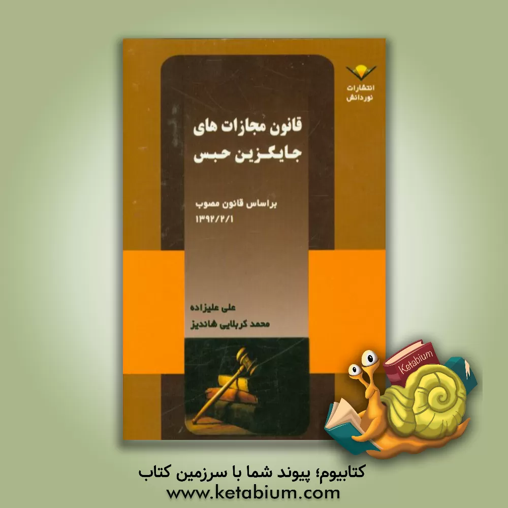 کتاب قانون مجازات های جایگزین حبس اثر علی علیزاده