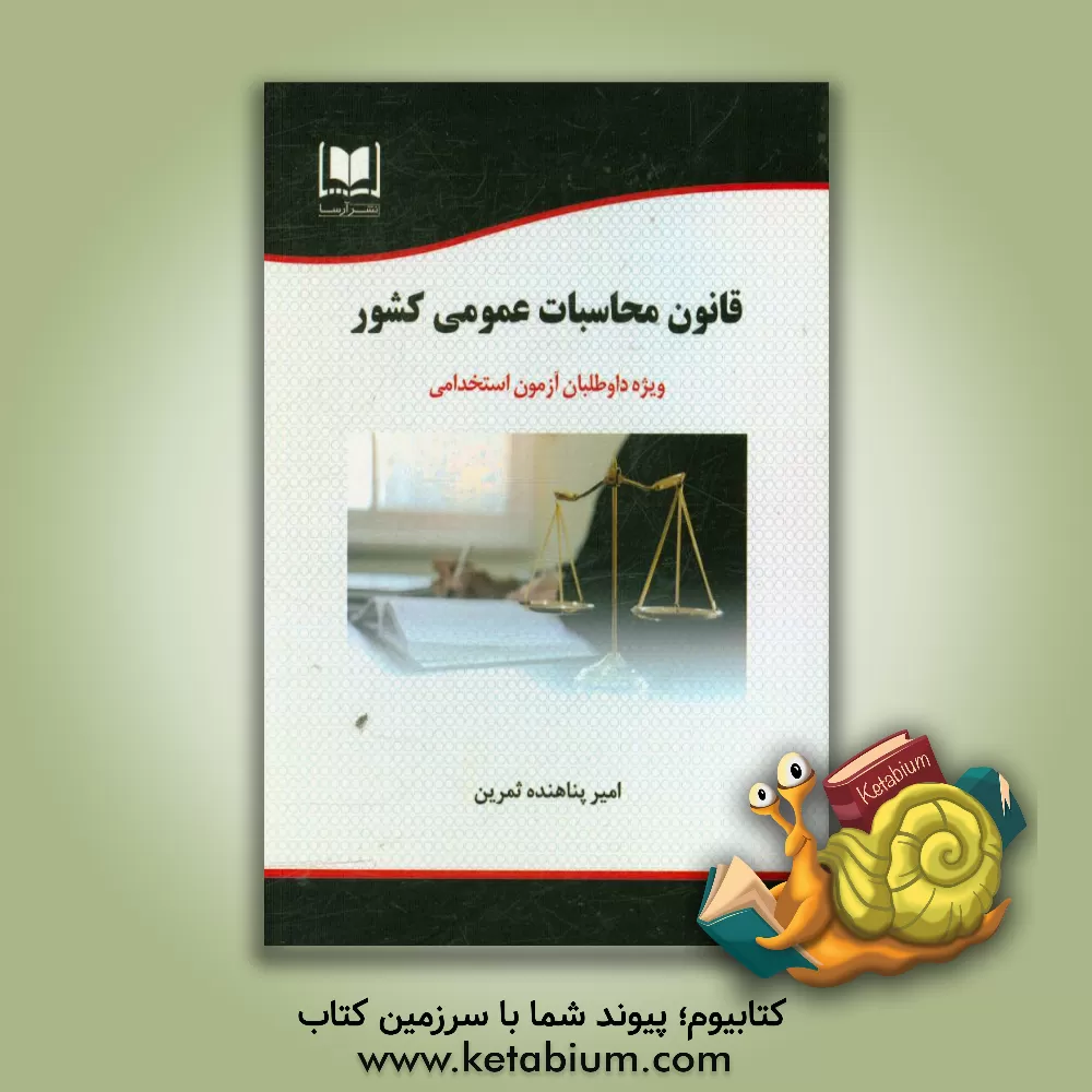 کتاب قانون محاسبات عمومی کشور «مصوب 1366»: ویژه داوطلبان آزمون های استخدامی اثر امیر پنهاهنده‌ثمرین