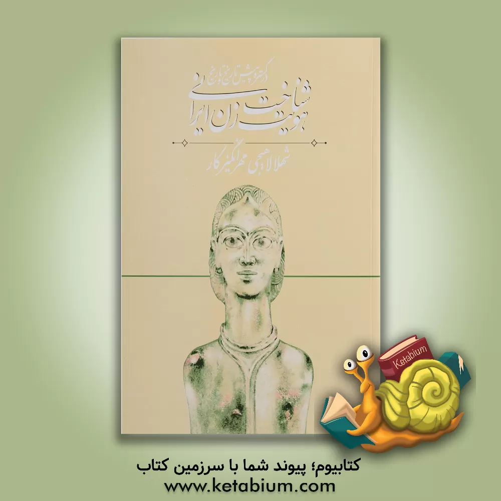 کتاب شناخت هویت زن ایرانی در گستره پیش تاریخ و تاریخ اثر شهلا لاهیجی