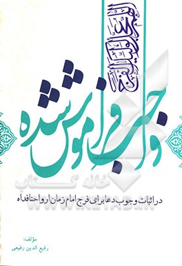 کتاب واجب فراموش شده "در اثبات وجوب دعا برای فرج امام زمان ارواحنا فداه" اثر رفیع‌الدین‌سید‌جعفر رفیعی