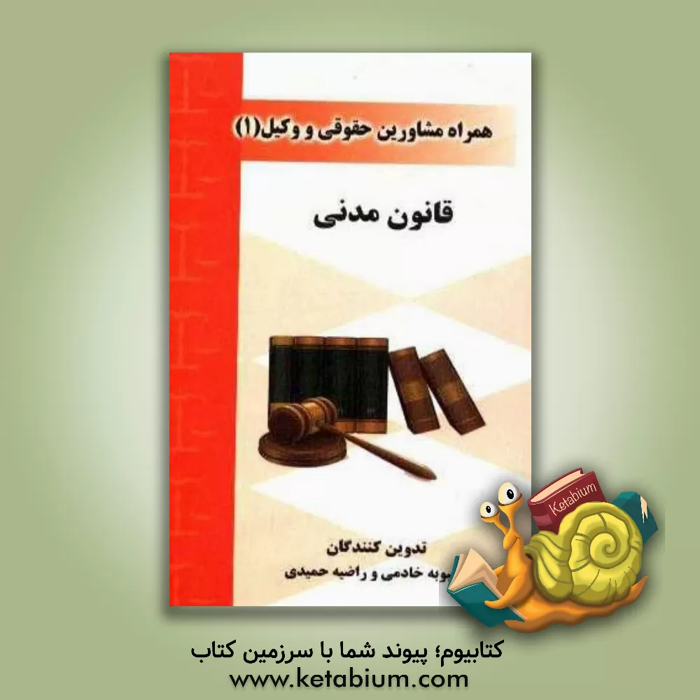 کتاب قانون مدنی اثر محبوبه خادمی
