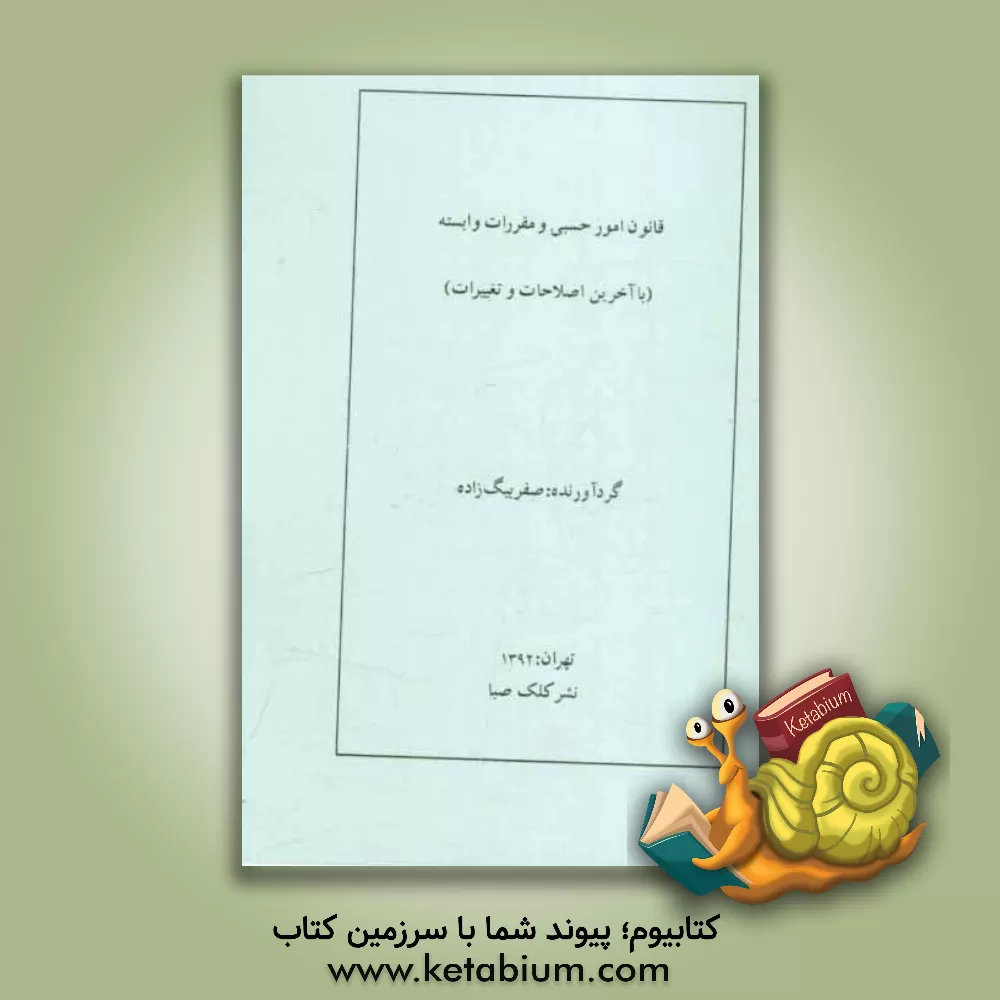 کتاب قانون مدنی اثر موسسه حقوقی آریان مشاور