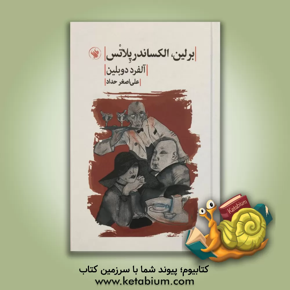 کتاب برلین الکساندرپلاتس اثر علی‌اصغر حداد