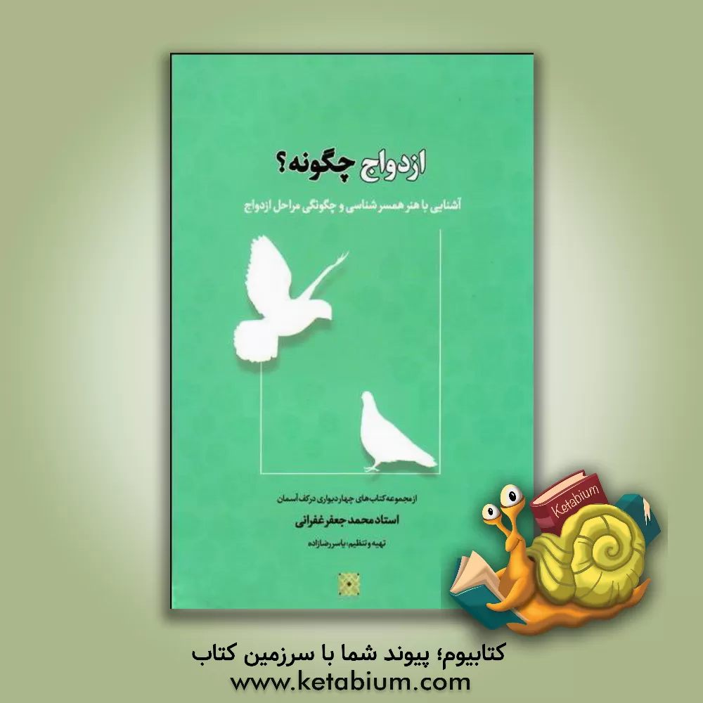 کتاب ازدواج چگونه؟: آشنایی با مهارت های همسرگزینی اثر محمدجعفر غفرانی