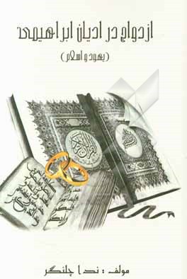 کتاب ازدواج در ادیان ابراهیمی (یهود و اسلام) اثر ندا چلنگر