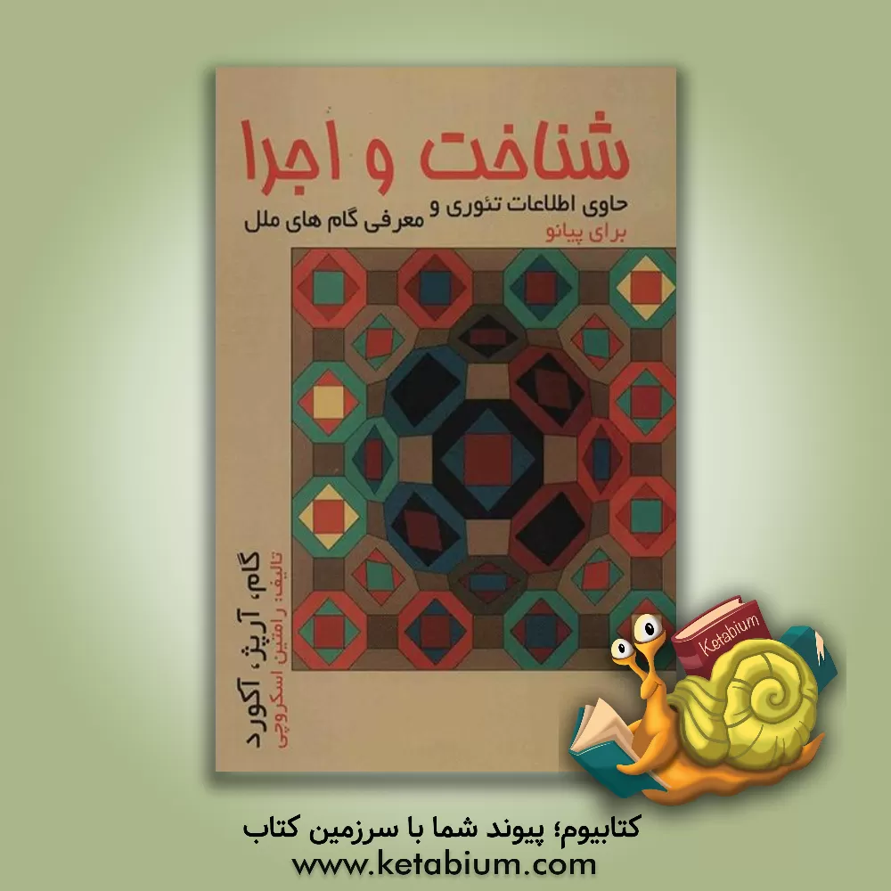 کتاب شناخت و اجرا (گام، آرپژ و آکورد) اثر رامتین اسکروچی