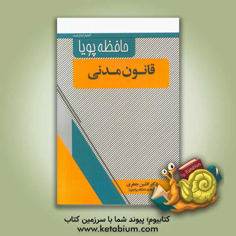 کتاب قانون مدنی اثر افشین جعفری