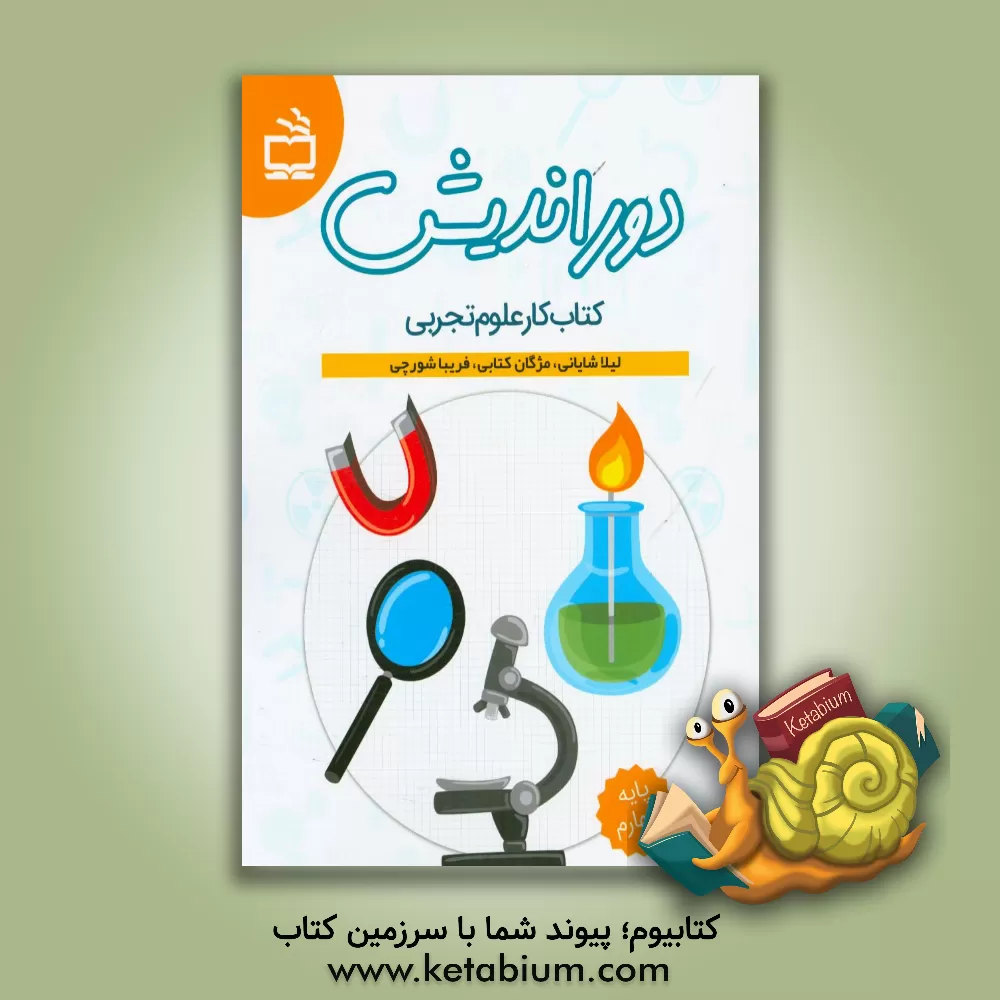 کتاب دوراندیش کتاب کار علوم تجربی پایه چهارم اثر لیلا شایانی