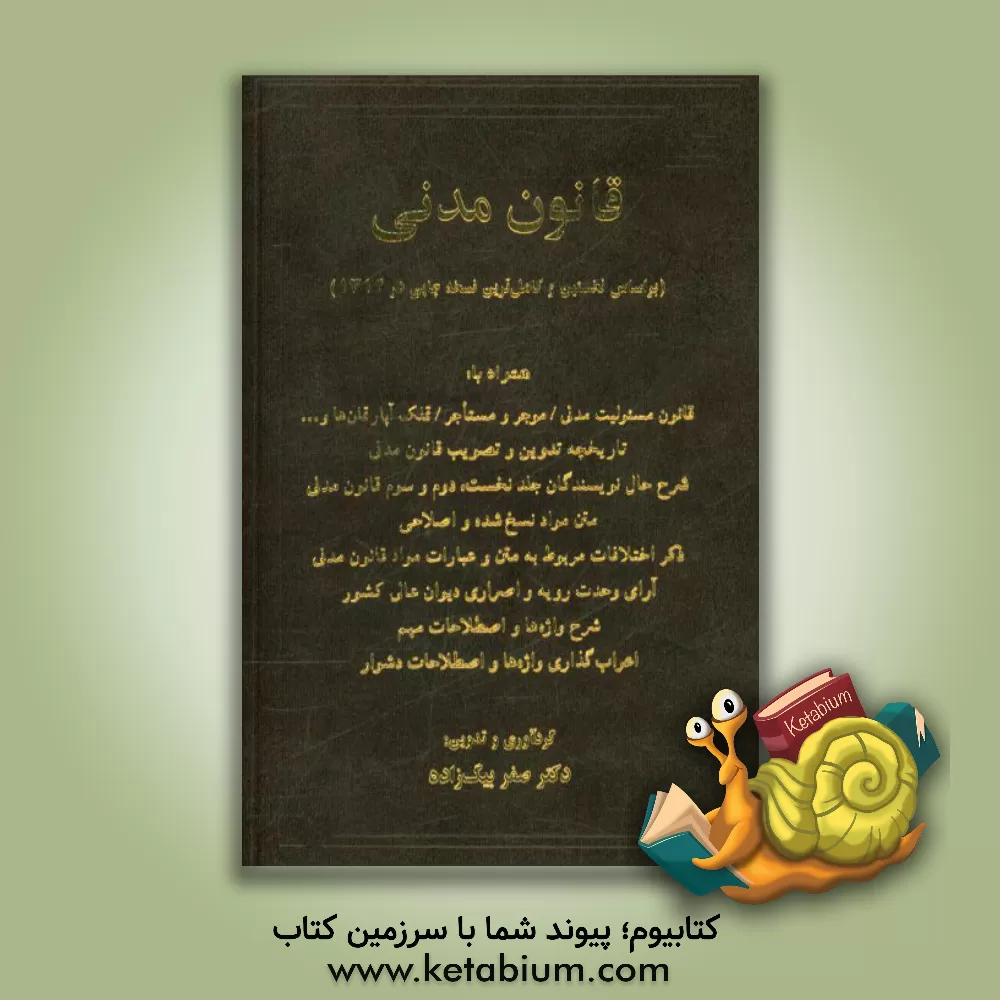 کتاب قانون مدنی اثر صفر بیگ‌زاده‌آروق