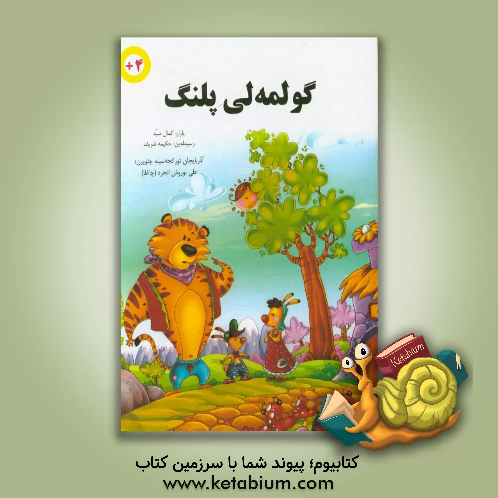 کتاب گولمه لی پلنگ اثر کمال سید