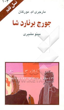 کتاب برنارد شا اثر مارجری ام. مورگان