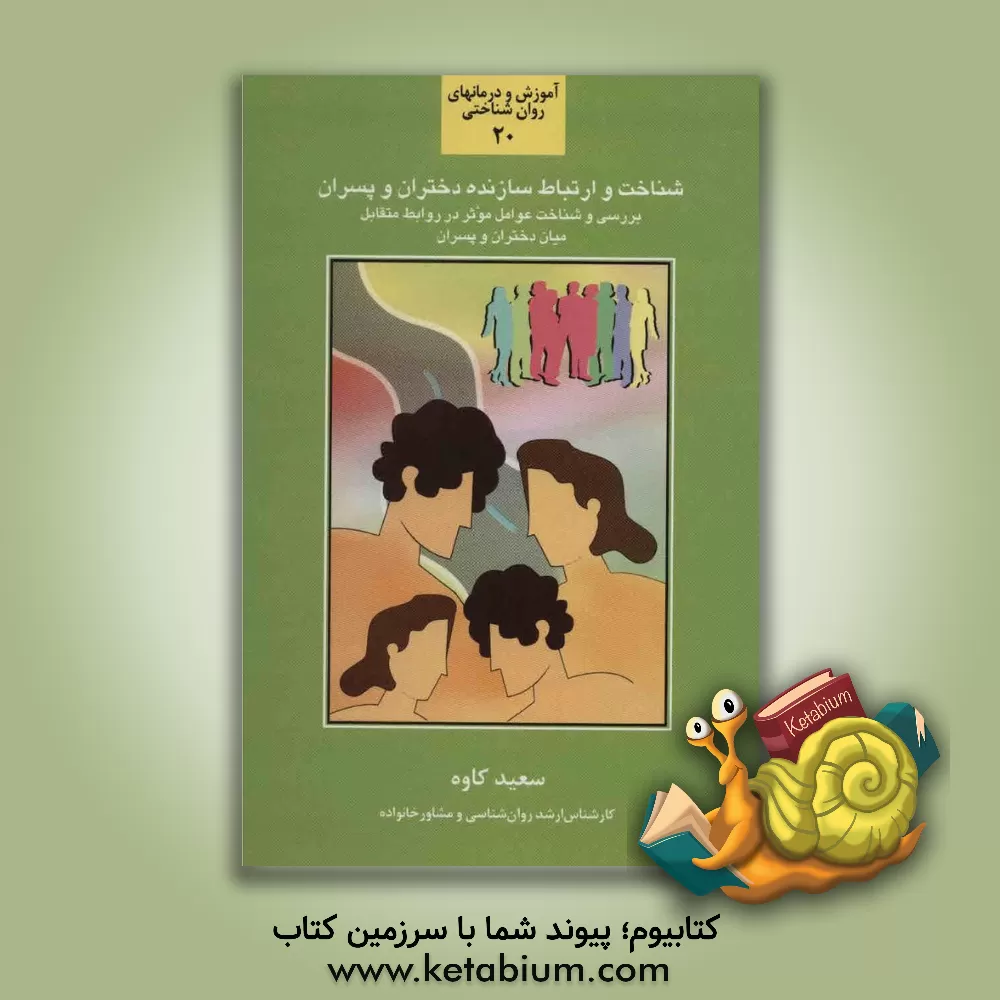 کتاب شناخت و ارتباط سازنده دختران و پسران: بررسی و شناخت عوامل موثر و تعیین کننده در... اثر سعید کاوه