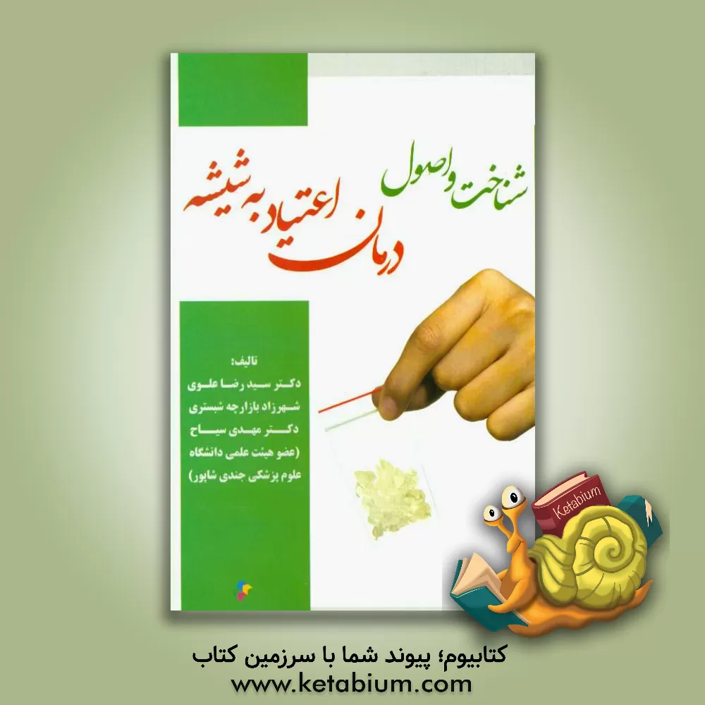 کتاب شناخت و اصول درمان اعتیاد به شیشه اثر سیدرضا علوی