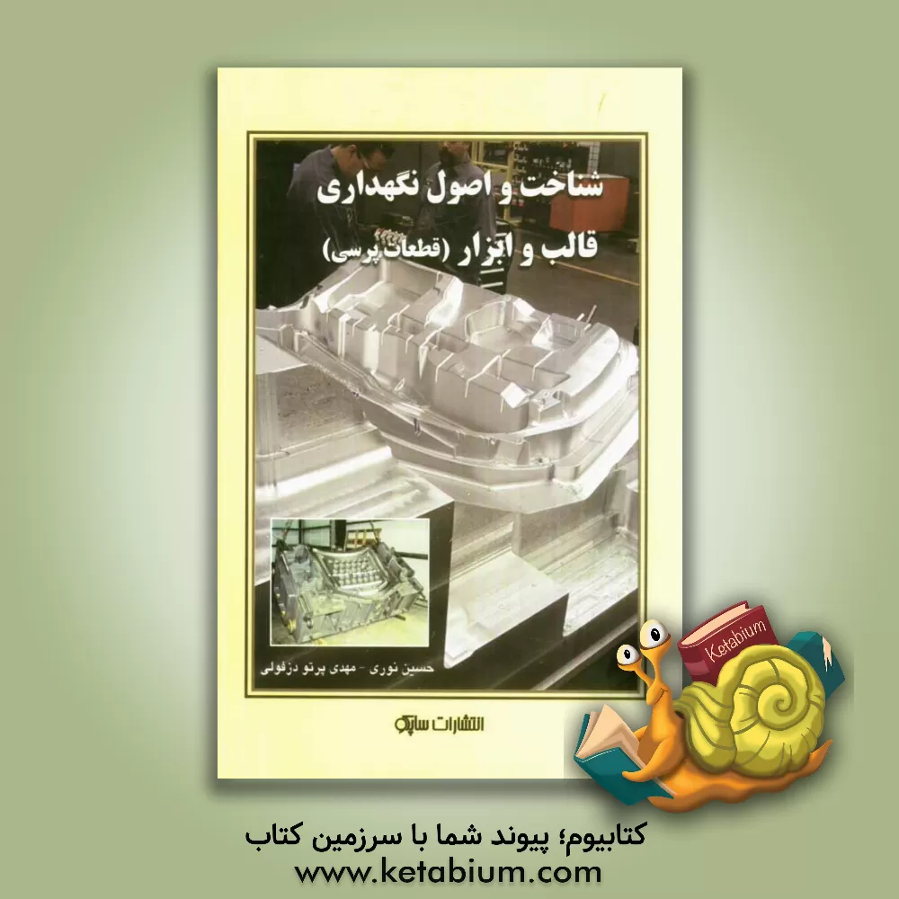 کتاب شناخت و اصول نگهداری قالب و ابزار (قطعات پرسی) اثر حسین نوری