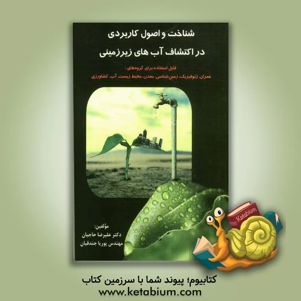 کتاب شناخت و اصول کاربردی در اکتشاف آب های زیرزمینی قابل استفاده برای گروه های: عمران، ژئوفیزیک، زمین شناسی، معدن، محیط زیست، آب، کشاورزی اثر علیرضا حاجیان