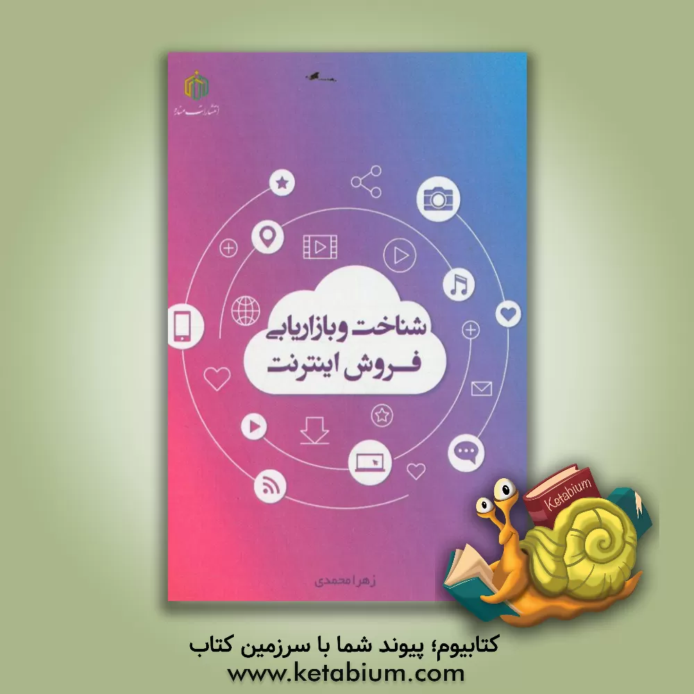 کتاب شناخت و بازاریابی فروش اینترنت اثر زهرا محمدی‌آق‌قلعه