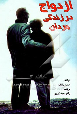 کتاب ازدواج در زندگی مردان اثر استیون ناک