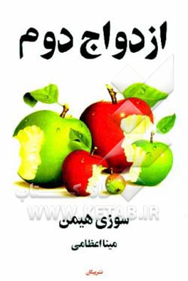 کتاب ازدواج دوم: چگونه با فرزندان همسر خود در صلح و آرامش زندگی کنید اثر سوزی هیمن