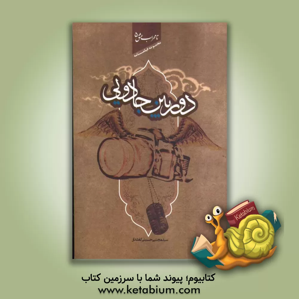 کتاب دوربین جادویی اثر سیدمجتبی حسینی‌کفشدار