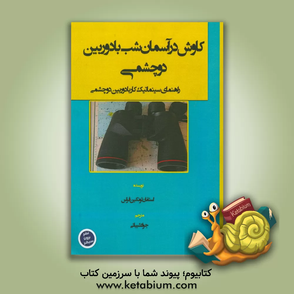 کتاب دوربین دوچشمی |اثر جواد شیبایی