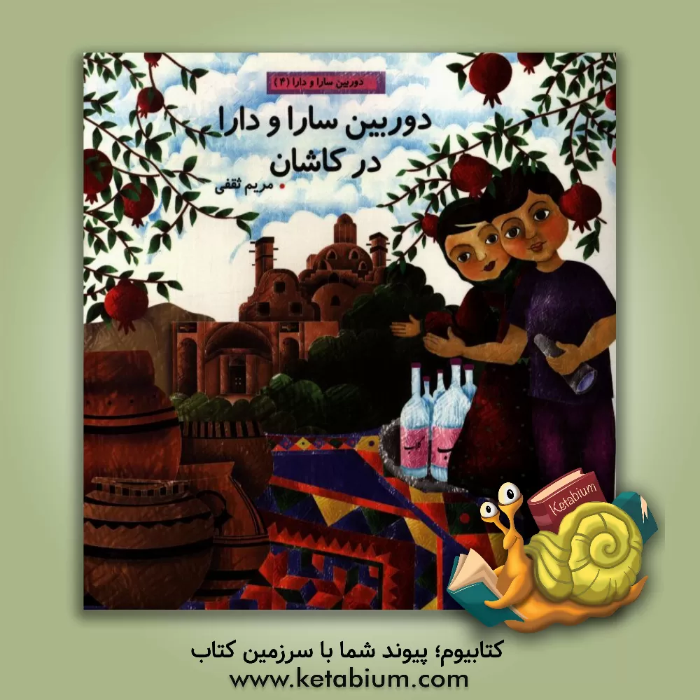 کتاب دوربین سارا و دارا در کاشان اثر مریم ثقفی