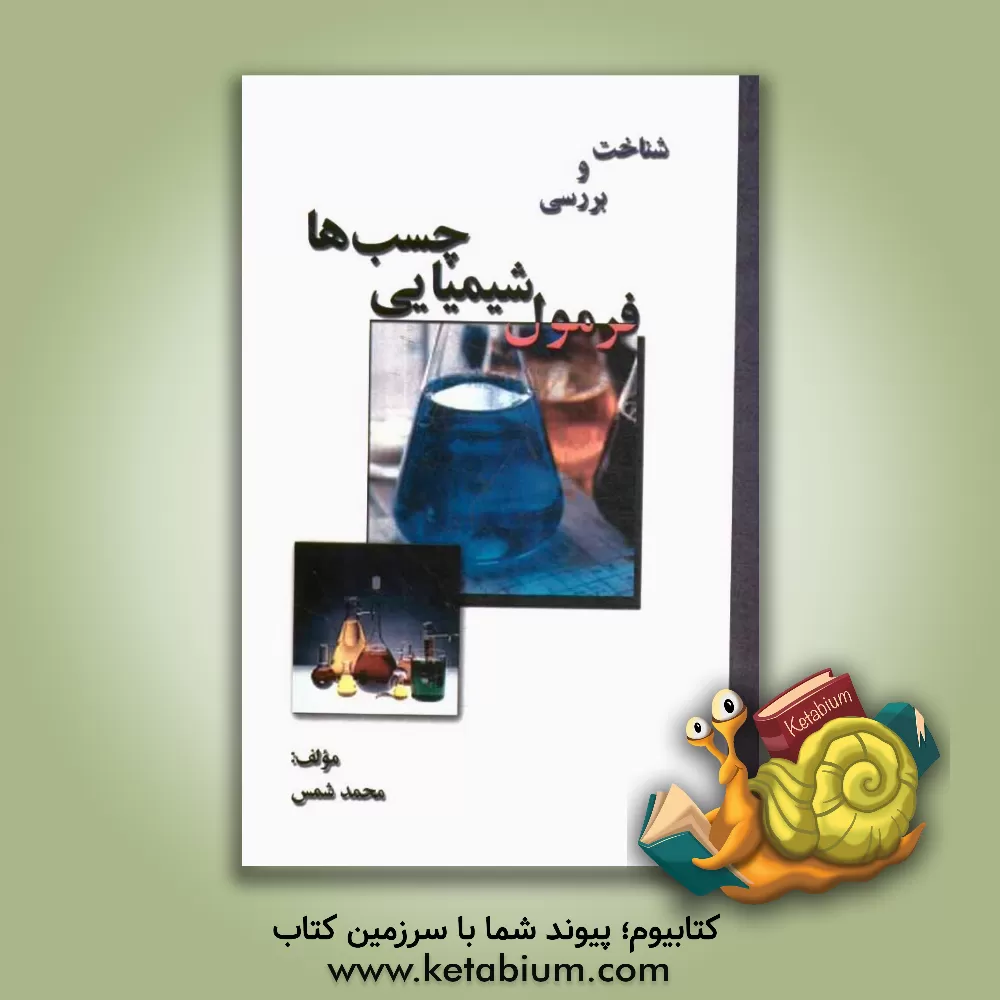کتاب شناخت و بررسی فرمول شیمیایی چسب ها |اثر محمد شمس