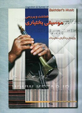 کتاب شناخت و بررسی موسیقی بختیاری اثر عظیم لک