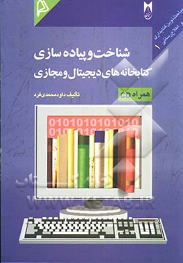 کتاب شناخت و پیاده سازی کتابخانه های دیجیتال و مجازی اثر داود محمدی‌فرد