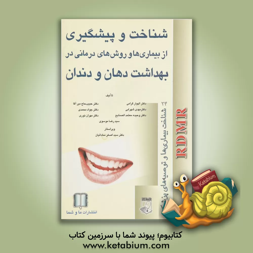 کتاب شناخت و پیشگیری از بیماری ها و روش های درمانی در بهداشت دهان و دندان اثر مهدی شهرابی