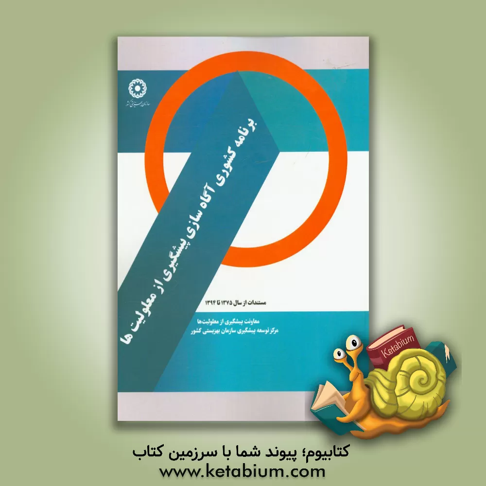 کتاب برنامه آگاه سازی پیشگیری از معلولیت ها (1394 - 1375) اثر اداره کل بهزیستی استان ایلام، معاونت امور فرهنگی و پیشگیری