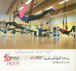 کتاب برنامه آموزش مربی گری 4DPRO (2019 - 1398) اثر همایون غروی