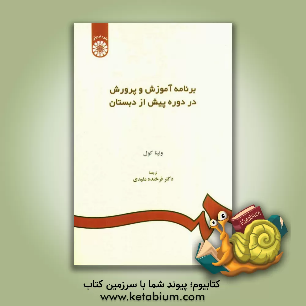 کتاب برنامه آموزش و پرورش در دوره پیش از دبستان اثر ونیتا کول