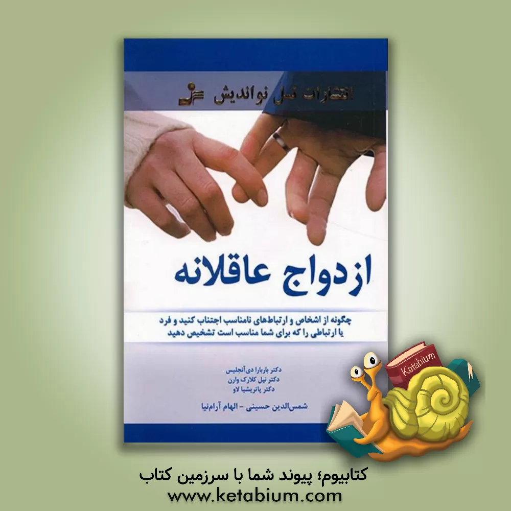کتاب ازدواج عاقلانه اثر باربارا دی‌انجلیس