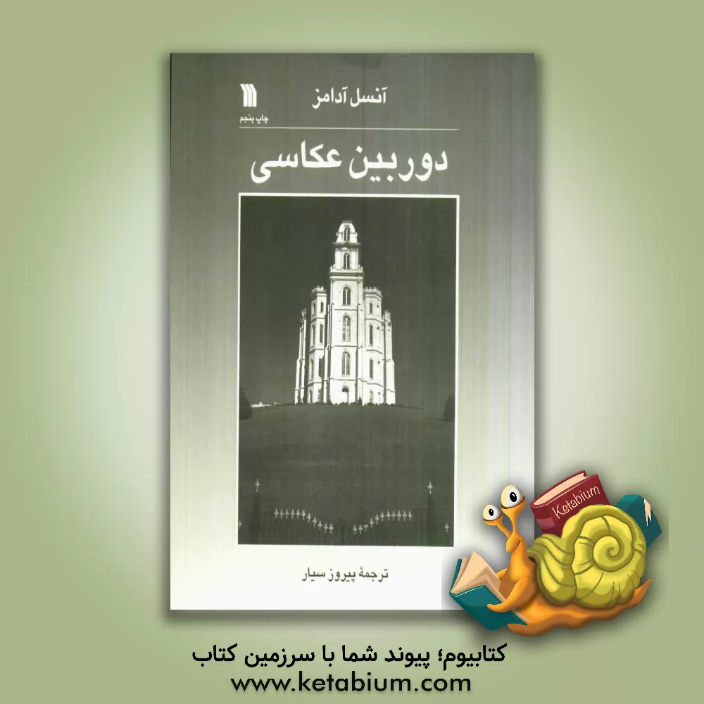 کتاب دوربین عکاسی اثر انسل‌ایستن آدامز