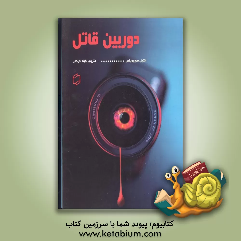 کتاب دوربین قاتل اثر آنتونی هوروویتس